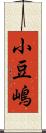 小豆嶋 Scroll