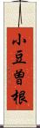 小豆曽根 Scroll