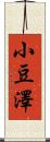 小豆澤 Scroll
