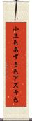 小豆色 Scroll
