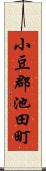 小豆郡池田町 Scroll