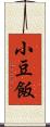 小豆飯 Scroll