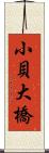 小貝大橋 Scroll