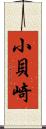 小貝崎 Scroll