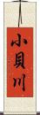 小貝川 Scroll