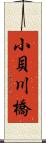 小貝川橋 Scroll