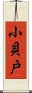 小貝戸 Scroll