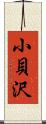 小貝沢 Scroll