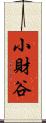 小財谷 Scroll