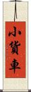 小貨車 Scroll