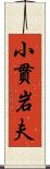 小貫岩夫 Scroll