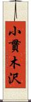 小貫木沢 Scroll