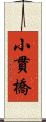 小貫橋 Scroll