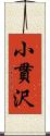 小貫沢 Scroll