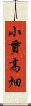 小貫高畑 Scroll