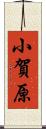 小賀原 Scroll