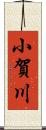 小賀川 Scroll
