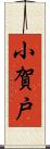 小賀戸 Scroll
