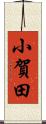 小賀田 Scroll