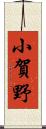 小賀野 Scroll