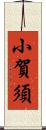 小賀須 Scroll