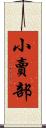 小賣部 Scroll