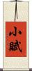 小賦 Scroll