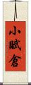 小賦倉 Scroll