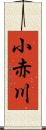 小赤川 Scroll