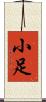 小足 Scroll