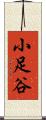 小足谷 Scroll