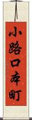 小路口本町 Scroll