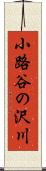 小路谷の沢川 Scroll