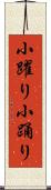 小躍り Scroll
