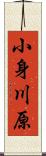 小身川原 Scroll