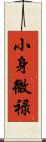 小身微禄 Scroll