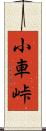 小車峠 Scroll