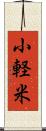 小軽米 Scroll