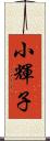 小輝子 Scroll