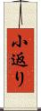 小返り Scroll