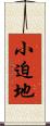 小迫地 Scroll