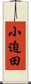 小迫田 Scroll