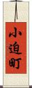 小迫町 Scroll