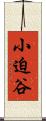小迫谷 Scroll