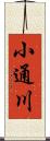小通川 Scroll