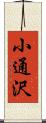 小通沢 Scroll