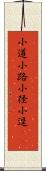 小道;小路;小径;小逕(oK) Scroll