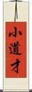 小道才 Scroll