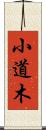 小道木 Scroll