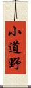 小道野 Scroll